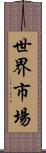 世界市場 Scroll