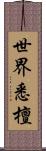 世界悉檀 Scroll