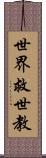 世界救世教 Scroll