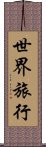 世界旅行 Scroll
