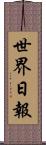 世界日報 Scroll