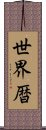 世界暦 Scroll