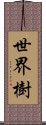 世界樹 Scroll