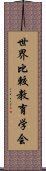 世界比較教育学会 Scroll