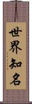 世界知名 Scroll