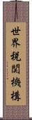 世界税関機構 Scroll
