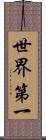 世界第一 Scroll