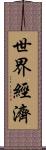 世界經濟 Scroll