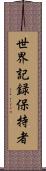 世界記録保持者 Scroll