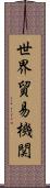 世界貿易機関 Scroll