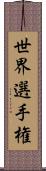 世界選手権 Scroll