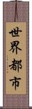 世界都市 Scroll