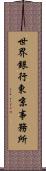 世界銀行東京事務所 Scroll