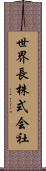 世界長株式会社 Scroll
