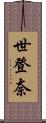 世登奈 Scroll