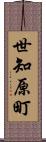 世知原町 Scroll