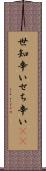 世知辛い Scroll