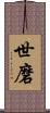 世磨 Scroll
