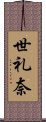 世礼奈 Scroll