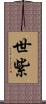 世紫 Scroll