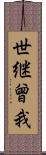 世継曾我 Scroll