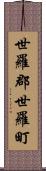 世羅郡世羅町 Scroll