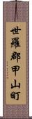 世羅郡甲山町 Scroll