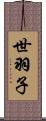 世羽子 Scroll