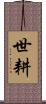 世耕 Scroll