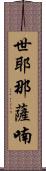 世耶那薩喃 Scroll