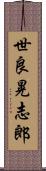 世良晃志郎 Scroll