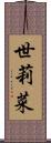 世莉菜 Scroll