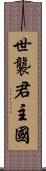 世襲君主國 Scroll