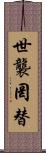 世襲罔替 Scroll