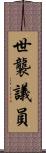 世襲議員 Scroll