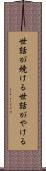 世話が焼ける Scroll