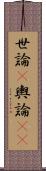 世論(P) Scroll
