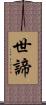 世諦 Scroll