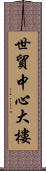 世貿中心大樓 Scroll