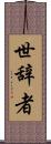 世辞者 Scroll