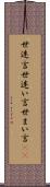 世迷言 Scroll