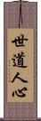 世道人心 Scroll