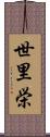 世里栄 Scroll