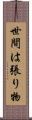 世間は張り物 Scroll