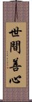 世間善心 Scroll