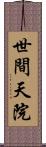 世間天院 Scroll