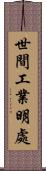 世間工業明處 Scroll