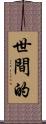 世間的 Scroll