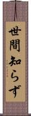 世間知らず Scroll