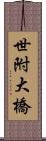 世附大橋 Scroll